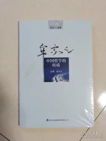 中国哲学的特质（牟宗三文集） 牟宗三先生经典著作 全新 孔网最底价