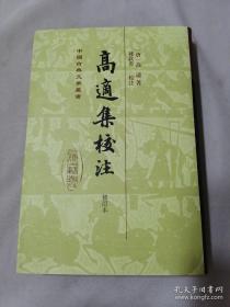 高适集校注 修订本（中国古典文学丛书）    北京大学教授孙钦善校注   精装  全新  孔网最低价！