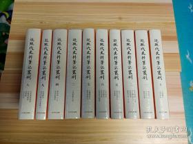 近现代史料笔记丛刊（精装全十册） 收入《南巡秘纪》《光宣小记》《国闻备乘》《新语林》《睇向斋谈往》《蛰存斋笔记》《求幸福斋笔记》《自勉斋笔记》《辰子说林》等31种，详目见描述   全新 孔网最低价