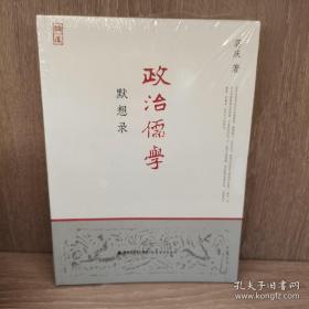 政治儒学默想录（“论道·问道”书系） 全新 孔网最低价