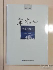 名家与荀子（牟宗三文集） 牟宗三先生经典著作  全新  孔网最底价