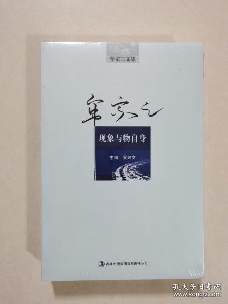 现象与物自身（牟宗三文集） 牟宗三先生经典著作  全新 孔网最底价