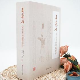 王献唐金石书画题跋辑存（全二册）   收录王献唐题跋精品500余篇，1000余则，珍贵手迹照片首次公开  超厚  全新 孔网最低价