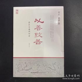 以善致善：蒋庆与盛洪对话（增订本） “论道·问道”书系 全新 孔网最低价