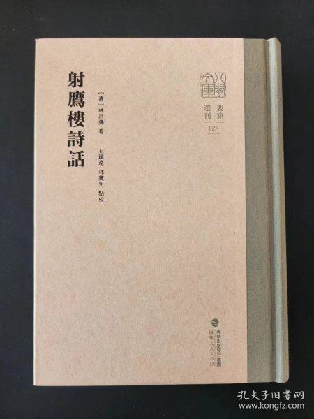 射鹰楼诗话（八闽文库要籍选刊） 林昌彝诗话 精装 全新 孔网最底价