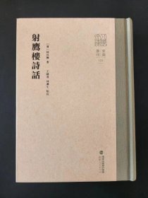 射鹰楼诗话（八闽文库要籍选刊） 林昌彝诗话 精装 全新 孔网最底价