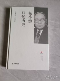 杨小佛口述历史（上海市文史研究馆口述历史丛书） 杨杏佛之子  精装 全新 孔网最底价