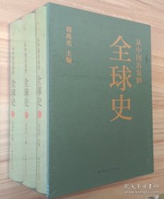 从中国出发的全球史（精装一函全三册）  葛兆光主编  全新