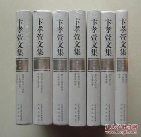 【新书5折】卞孝萱文集（精装全七册） 收入刘禹锡年谱、元稹年谱、唐代文史论丛、刘禹锡丛考、冬青书屋笔记、唐传奇新探、唐人小说与政治、郑板桥丛考、现代国学大师学记、冬青书屋文存等 全新