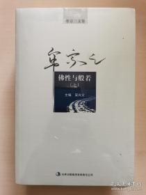 佛性与般若 全二册（牟宗三文集） 牟宗三先生经典著作 全新 孔网最底价