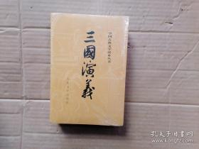 三国演义 全二册（中国古典文学读本丛书） 四大名著权威定本 全新 孔网最低价