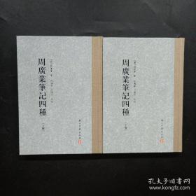 【新书5折】周广业笔记四种 精装全二册（大家文集）  三余摭录、循陔纂闻、过夏杂录、过夏续录   全新 孔网最底价