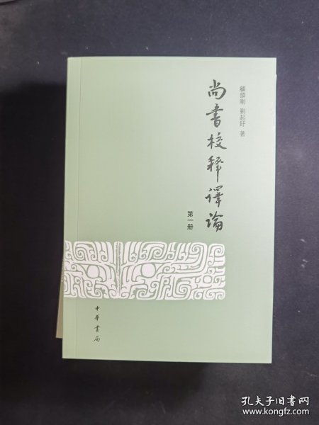 【新书5折】尚书校释译论（全四册） 顾颉刚、刘起釪经典著作 全新 孔网最底价