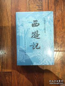 西游记 全二册（中国古典文学读本丛书） 四大名著权威定本  全新 孔网最低价