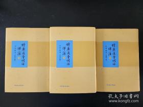 【新书5折】增广复堂词话详注（精装全三册）  谭献词话全编   全新