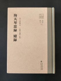 海天琴思录 续录（八闽文库要籍选刊） 林昌彝诗话   精装  全新 孔网最底价