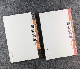 【新书5折】碑帖鉴藏（全二卷）国家图书馆善本部金石组专家赵海明著，图文并茂  全新 孔网最底价