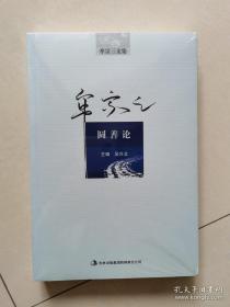 圆善论（牟宗三文集） 牟宗三先生经典著作 全新 孔网最底价