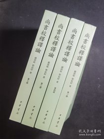 【新书5折】尚书校释译论（全四册） 顾颉刚、刘起釪经典著作 全新 孔网最底价