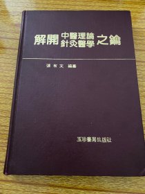 解开中医理论针灸医学之錀