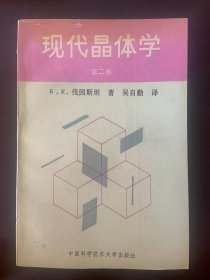 现代晶体学 第二卷