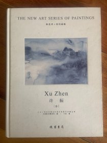 新艺术+系列画集 Xu Zhen许 振