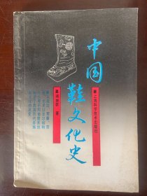 中国鞋文化史