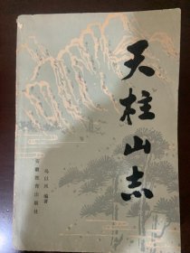 天柱山志