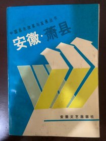 中国县市改革与发展丛书 安徽·萧县