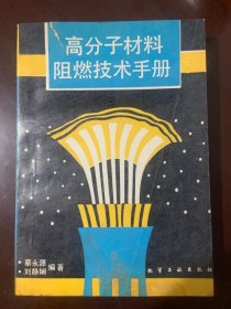 高分子材料阻燃技术手册