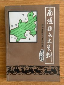 南陵县文史资料