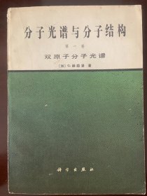 分子光谱与分子结构 第一卷 双原子分子光谱