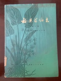 福建药物志(第一册)