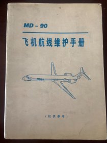 MD-90飞机航线维护手册