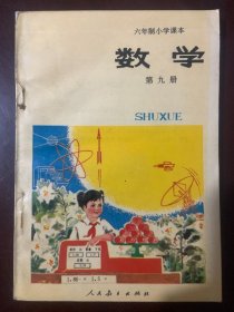 六年制小学课本 数 学 第九册