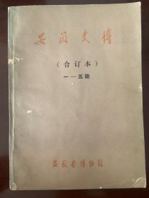 《安徽文博》合订本 （含试刊号） 16开厚本