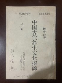 中国古代养生文化探源 上