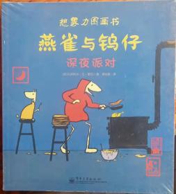 想象力图画书燕雀与钨仔深夜派对（正版全新朔封全6册）