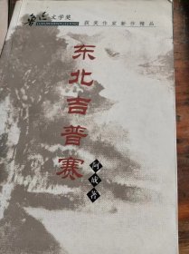 东北吉普赛