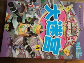 儿童超级大闯关铠甲勇士大迷宫（5）