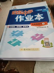 龙门慧学启东中学作业本9年级语文（上）人教