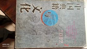 中国典籍与文化2002-4期