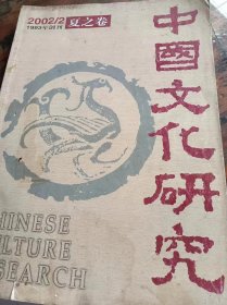 中国文化研究2002/2夏之卷