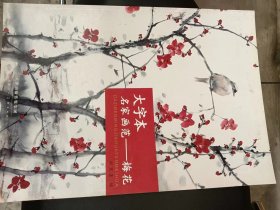 大字本名家画笵梅花