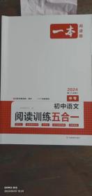 一本阅读题初中语文阅读训练五合一中考2024第12次修订