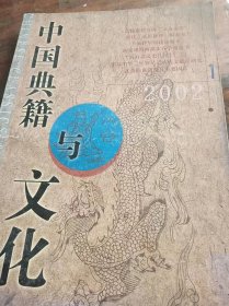 中国典籍与文化2002/1