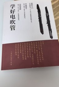 学好电吹管（音乐教程）