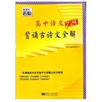 新语文进阶 高中语文背诵古诗文全解72篇