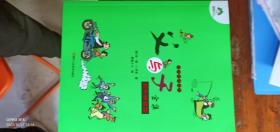 世界经典漫画父与子（全集彩色拼音版）