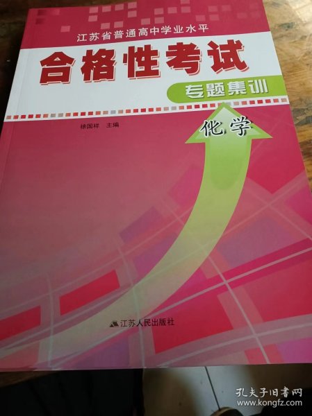 江苏省普通高中学业水平合格性考试专题集训化学